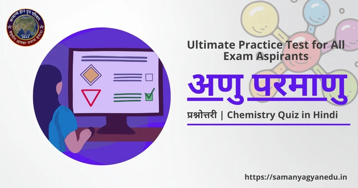 Anu Paramanu Prashnottari  Chemistry Quiz in Hindi